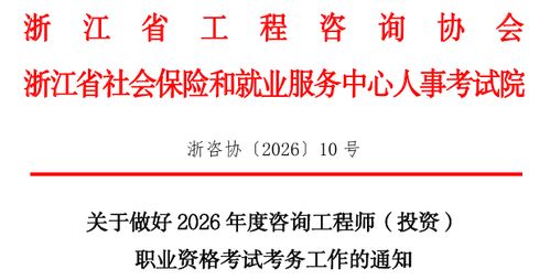 浙江省发布2026年咨询工程师（投资）职业资格考试考务工作安排